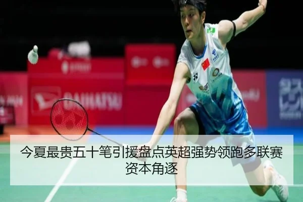 今夏最贵五十笔引援盘点英超强势领跑多联赛资本角逐
